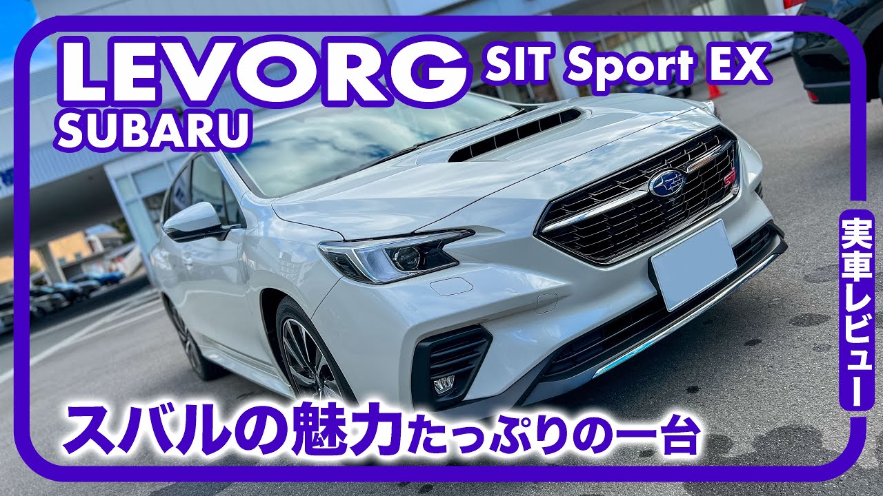 スバル レヴォーグ STI Sport EX // スバルのフラッグシップステーションワゴン、運転支援、装備、性能も文句なし!？