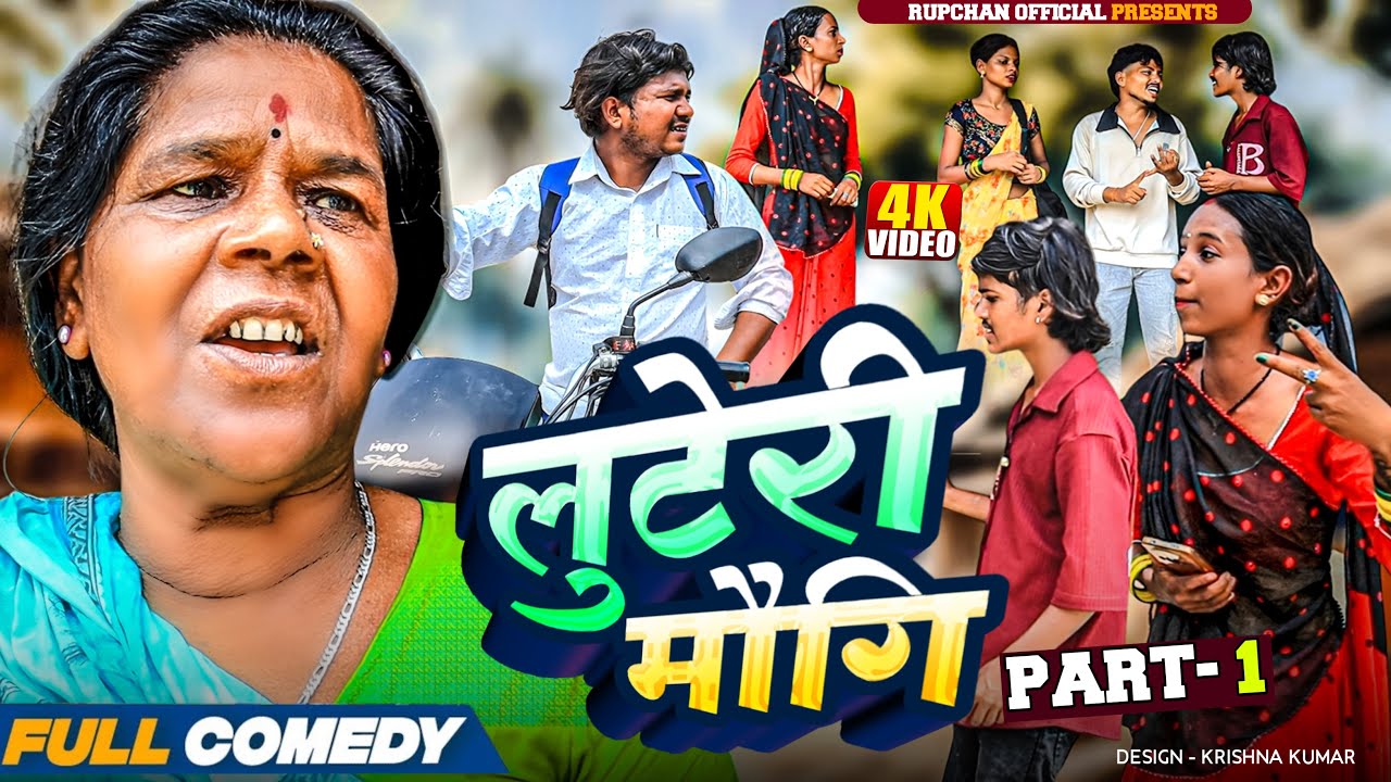 लुटेरी मौगी - PART-1 ||Maithili Comedy||Rupchan lovely Arjun  Damru Chhamki New Comedy 2025