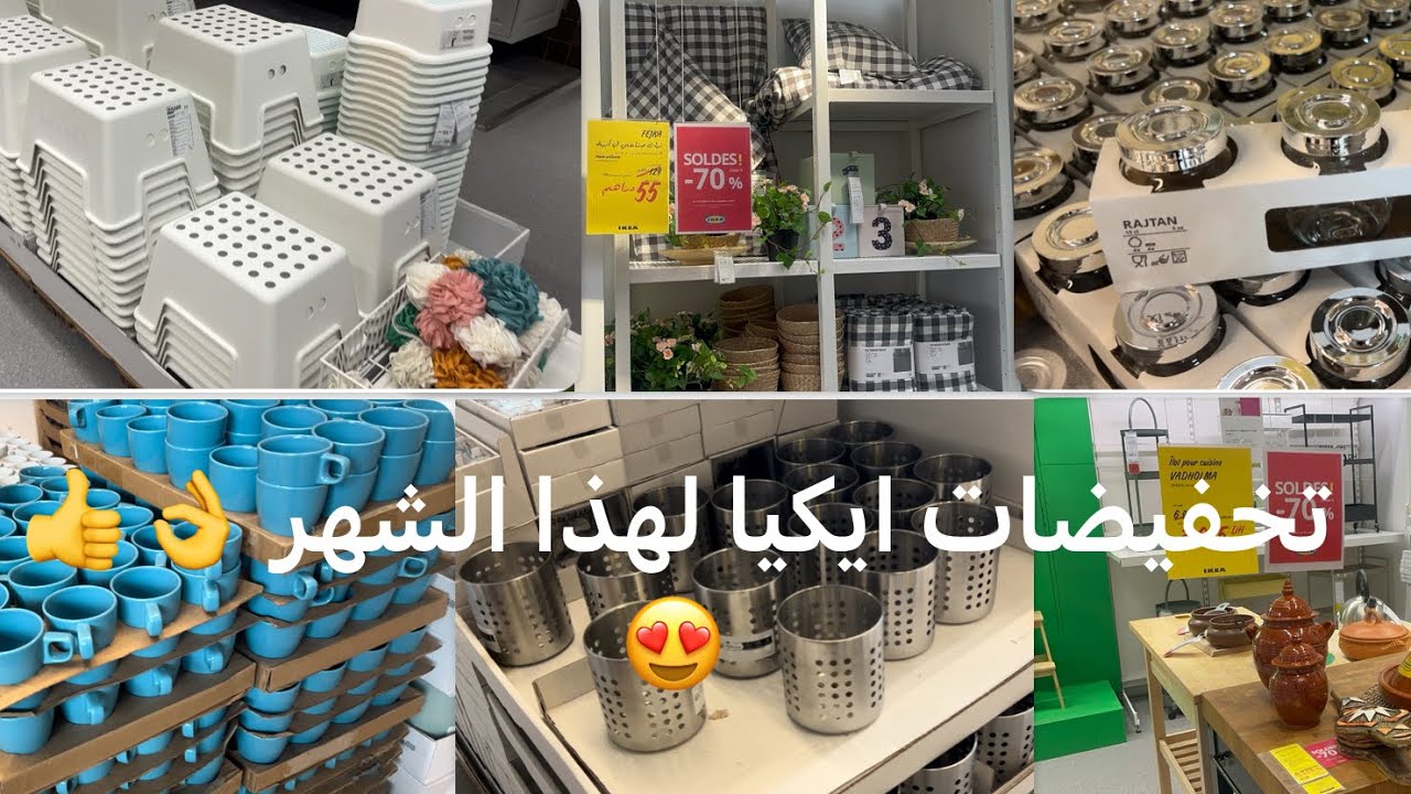 70% تخفيضات وعروض ايكيا لشهر غشت👌اواني  منظمات أفرشة و ديكورات روعة 😍 Promotion Ikea 2025 