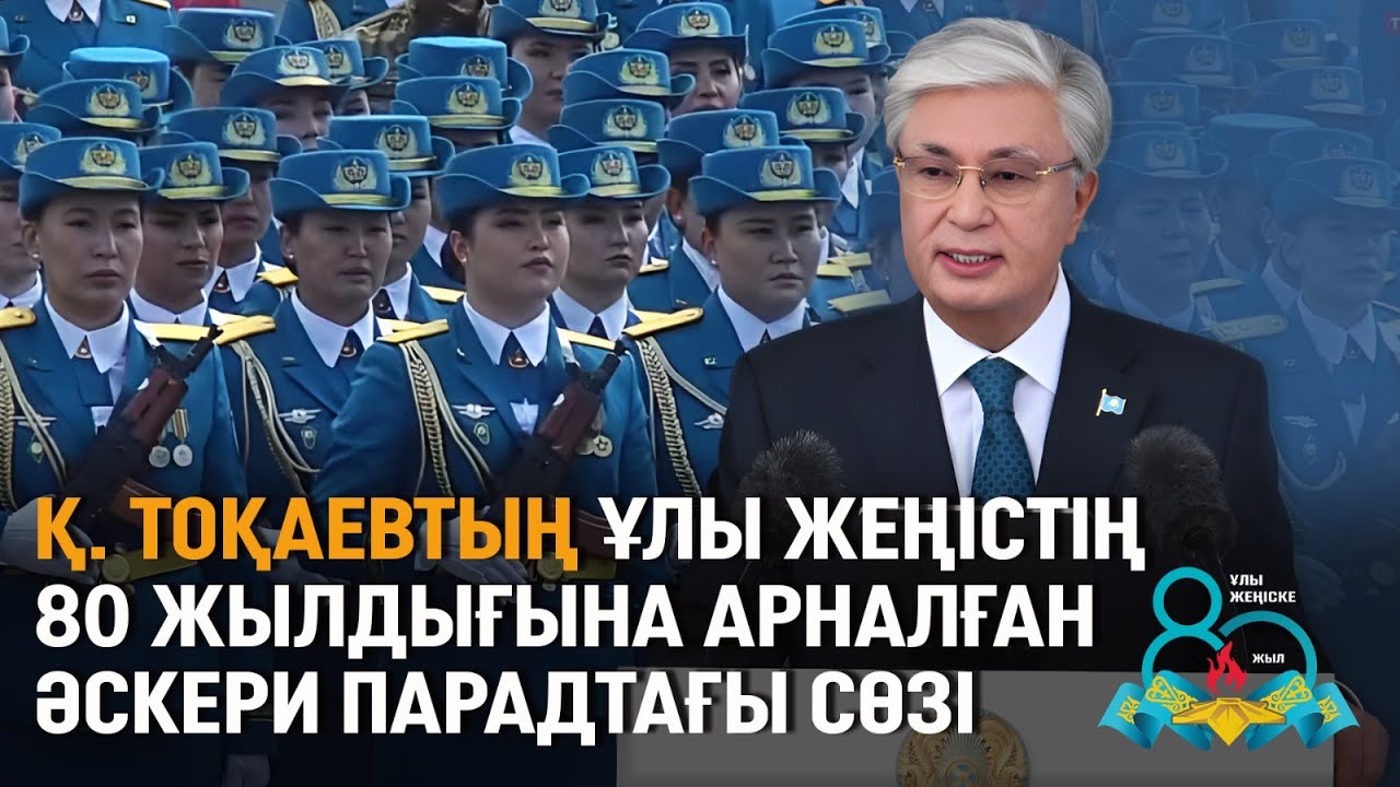 Қ. Тоқаевтың Ұлы Жеңістің 80 жылдығына арналған әскери парадтағы сөзі