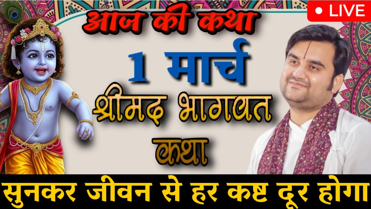 DAY- 1 🔴 दिव्य श्रीमद् भागवत कथा 🌿 | आज की पावन कथा 🌺 | Indresh Ji Maharaj