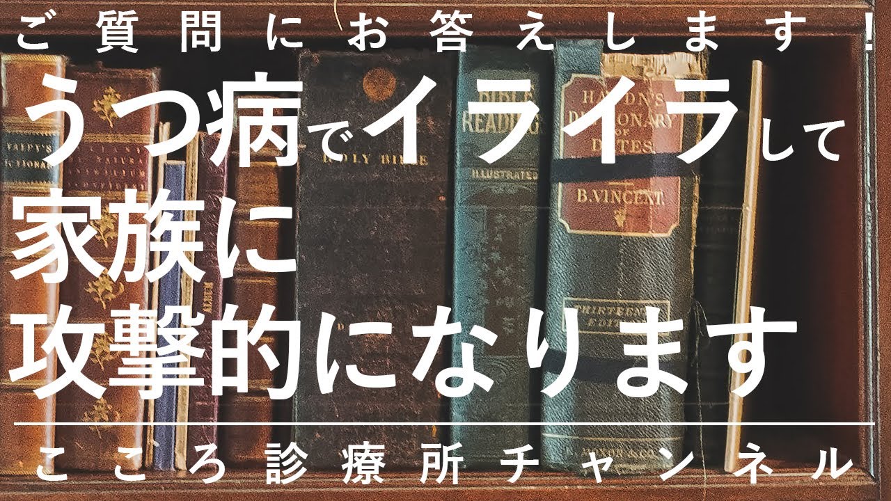 【うつ病】うつ病でイライラして家族に攻撃的になります【精神科医が7分で回答】うつ｜心療内科｜メンタル