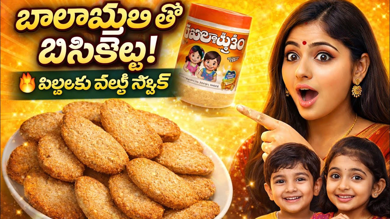 బాలామృతం పొడితో బిస్కెట్లు చేసాను 😲 ఇలా చేస్తే సూపర్ టేస్ట్ #bhalamrutham # బాలమ్మతం బిస్కెట్లు 