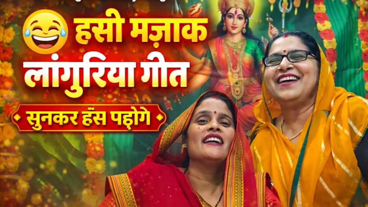 आयो आयो रे चूहन को राज लांगुरिया | बिल्लो तो चली गई अपने मायके | हंसी मजाक लांगुरिया गीत 😄