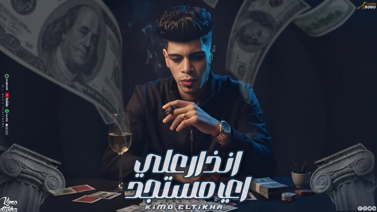 انذار علي اي مستجد ( انا قلبي كان كبير ) | كيمو الطيخا | توزيع ماندو العالمي | اجدد مهرجنات2026