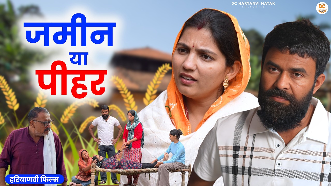 जमीन या पीहर #haryanvi #natak #episode #parivarik kuldeep ke Natak DC Haryanvi Natak