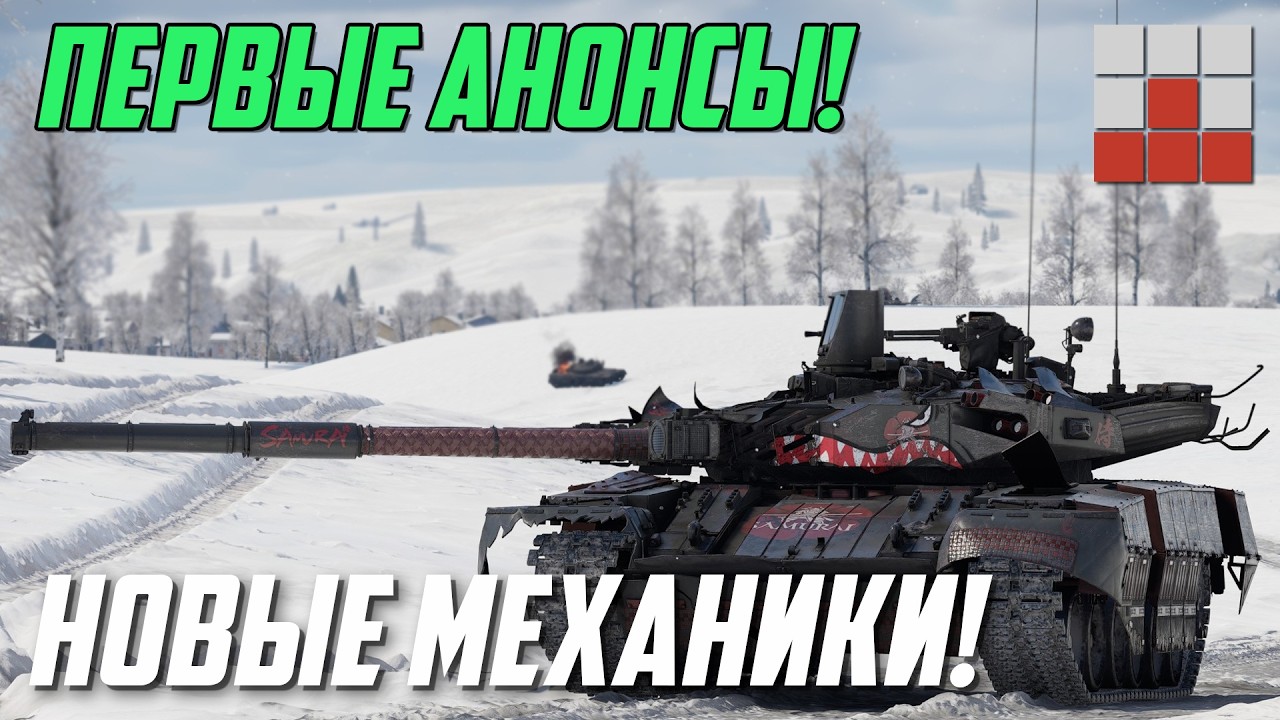 ПЕРВЫЕ АНОНСЫ! ВСЁ ПОДТВЕРДИЛОСЬ, НОВЫЕ МЕХАНИКИ и ГЕЙМПЛЕЙ в War Thunder