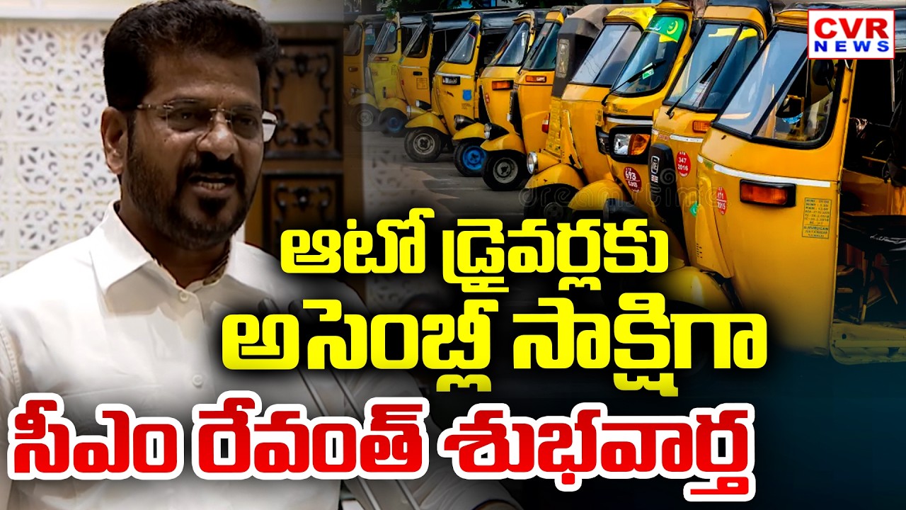CM Revanth Reddy Shocking Facts On Auto Drivers | CVR News