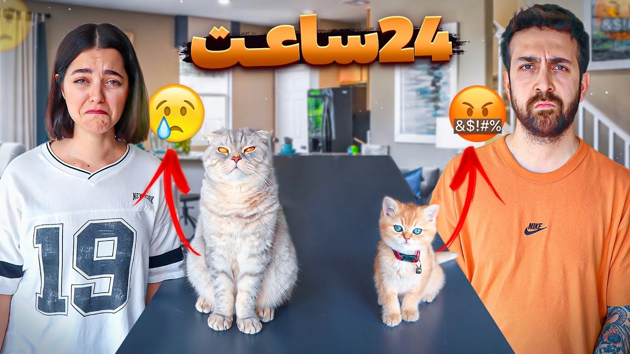 🥲 ۲۴ ساعت فقط با یک حال صورت با انتخاب بچه ها 🤬