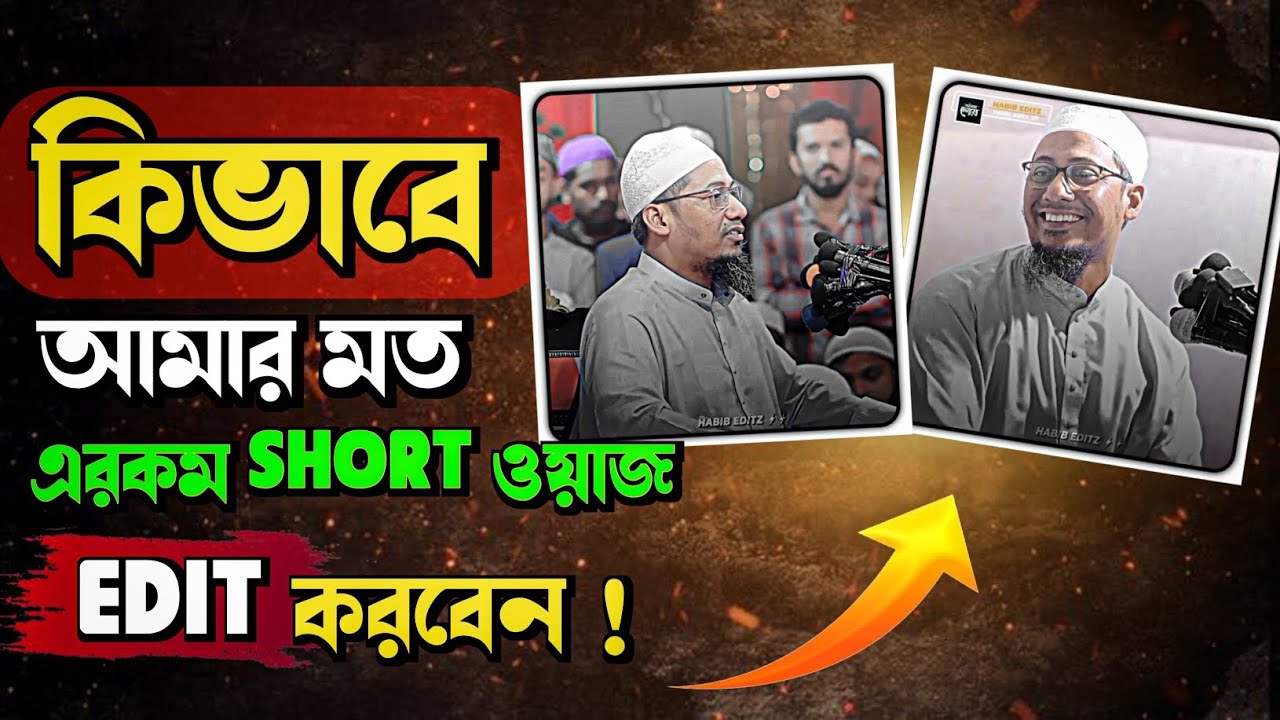 কিভাবে আমার মত এরকম Shot ওয়াজ Edit করবেন.! |How to edit Waz | ওয়াজ clip ইডিট|