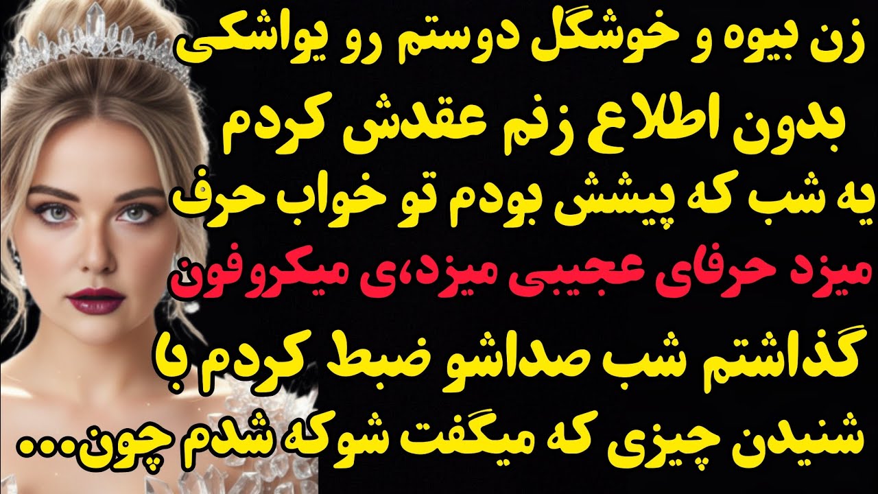 داستان واقعی: زن بیوه و خوشگل دوستم رو یواشکی عقد کردم اما یه شب...#باران_داستان