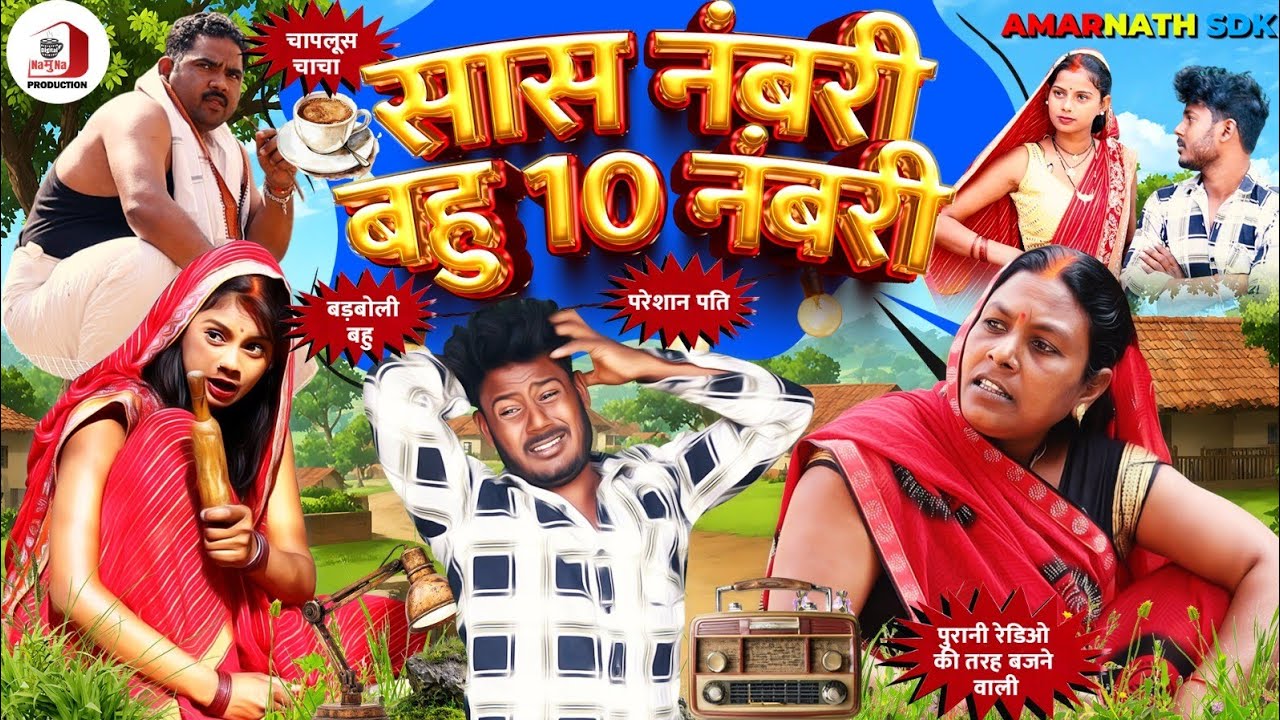 #ComedyVideo सास नंबरी तो बहु 10 नंबरी | SAS NAMBURI BAHU 10 NUMBERI | @Amarnath💓SDK | Priya🙏🙏