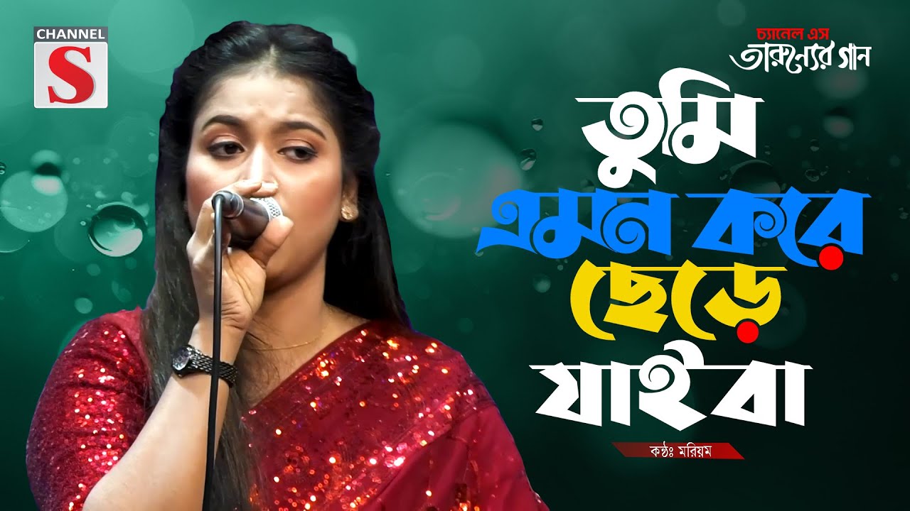 Tumi Emon Kore Chere Jaiba | তুমি এমন করে ছেড়ে যাইবা | Moriom | Cover Song | Bangla Song 2025