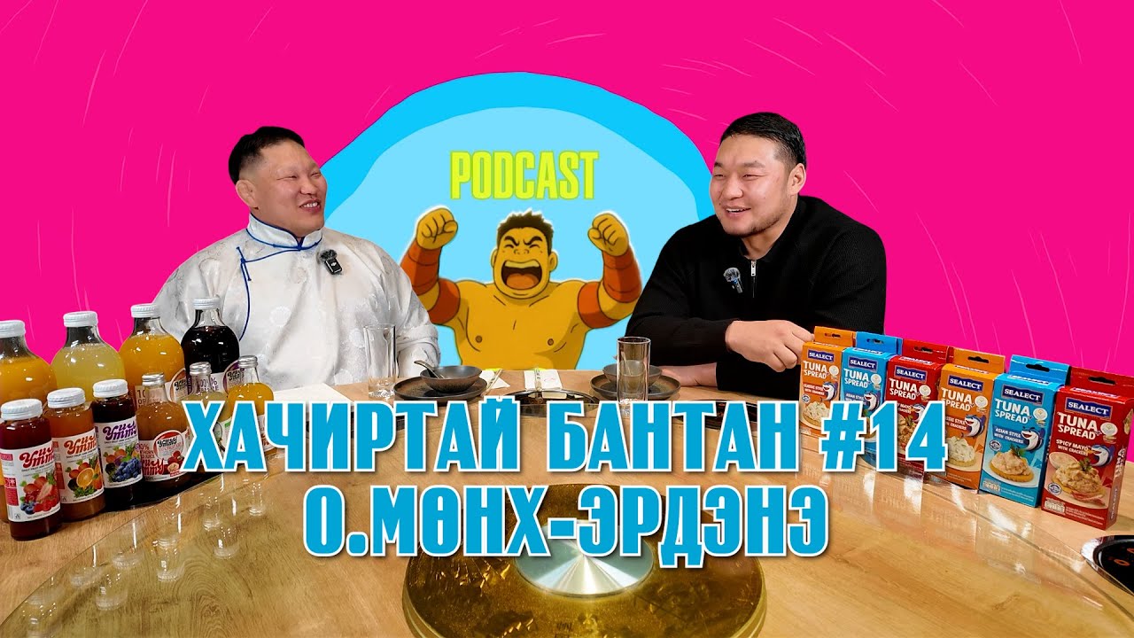 HACHIRTAI BANTAN PODCAST #14 O.MUNKH-ERDENE / МОНГОЛ УЛСЫН ХАРЦАГА /