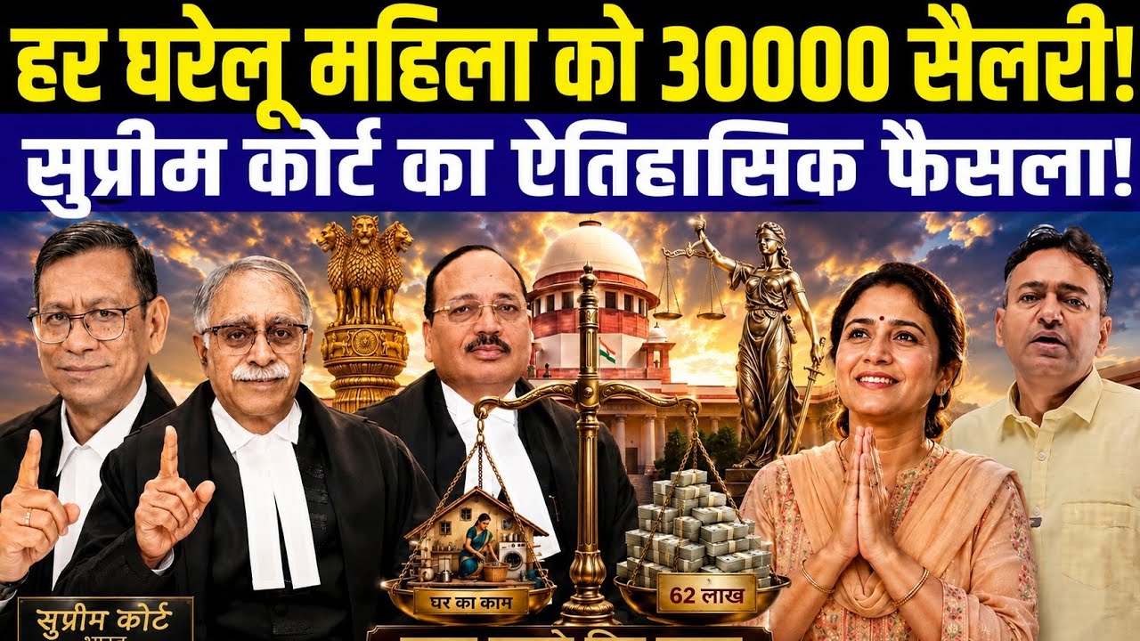 Supreme Court's Historic Verdict: ₹30,000 Monthly Salary Set for Housewives!