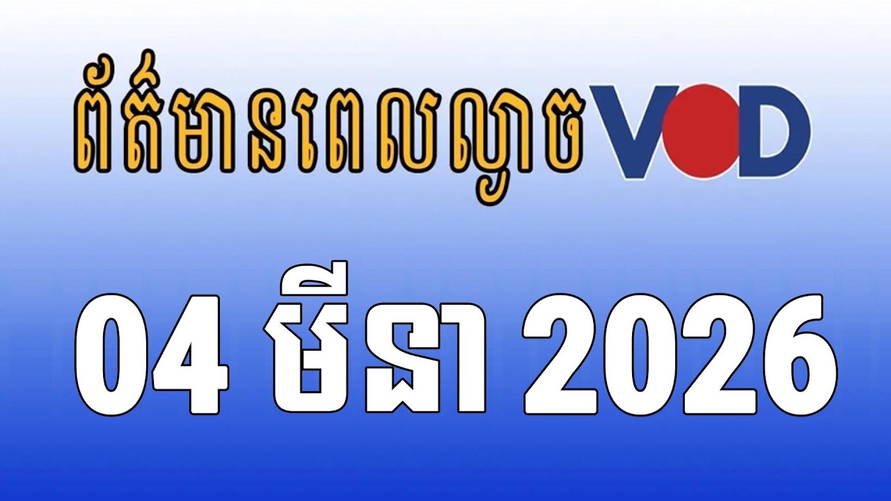 កម្មវិធីផ្សាយព័ត៌មានពេលល្ងាច VOD ថ្ងៃពុធ ទី០៤ ខែមីនា ឆ្នាំ២០២៦