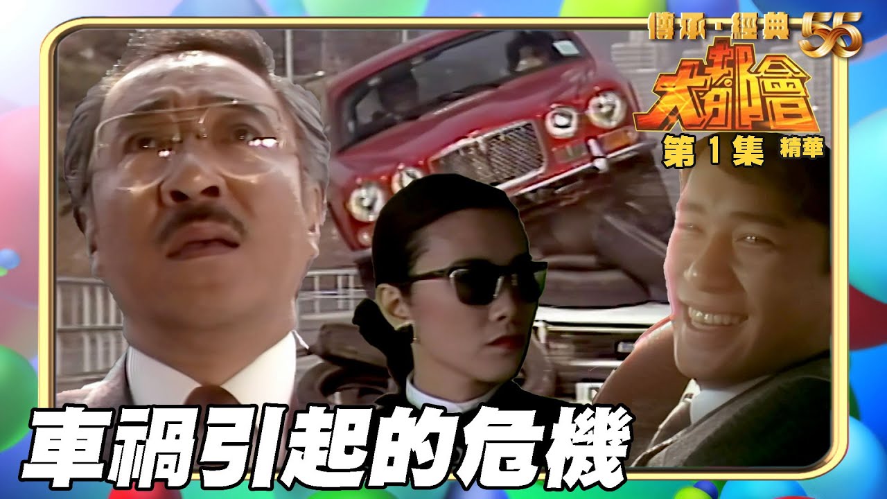 大都會 ｜第1集劇集精華｜一場車禍累全家｜楊群｜梁朝偉｜邵仲衡｜汪明荃｜鄭少秋｜TVB港劇精華