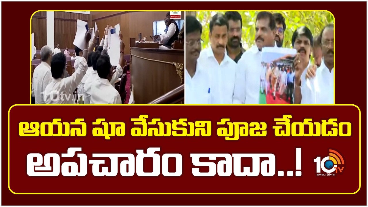 ఆయన షూ వేసుకుని పూజ చేయడం అపచారం కదా! | Botsa Satyanarayana Comments | TDP Vs YCP | 10TV