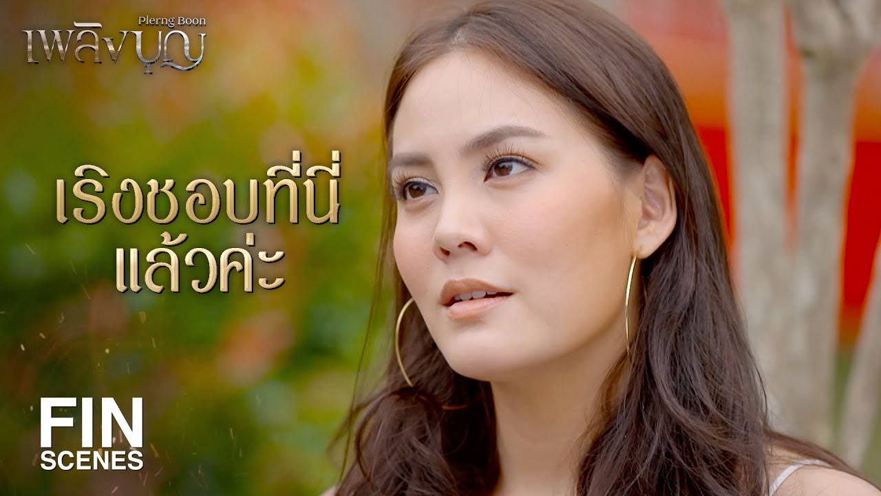 FIN | ไปโกหกเขาทำไมว่าคุณเป็นเลขาผม | เพลิงบุญ EP.11 | Ch3Thailand