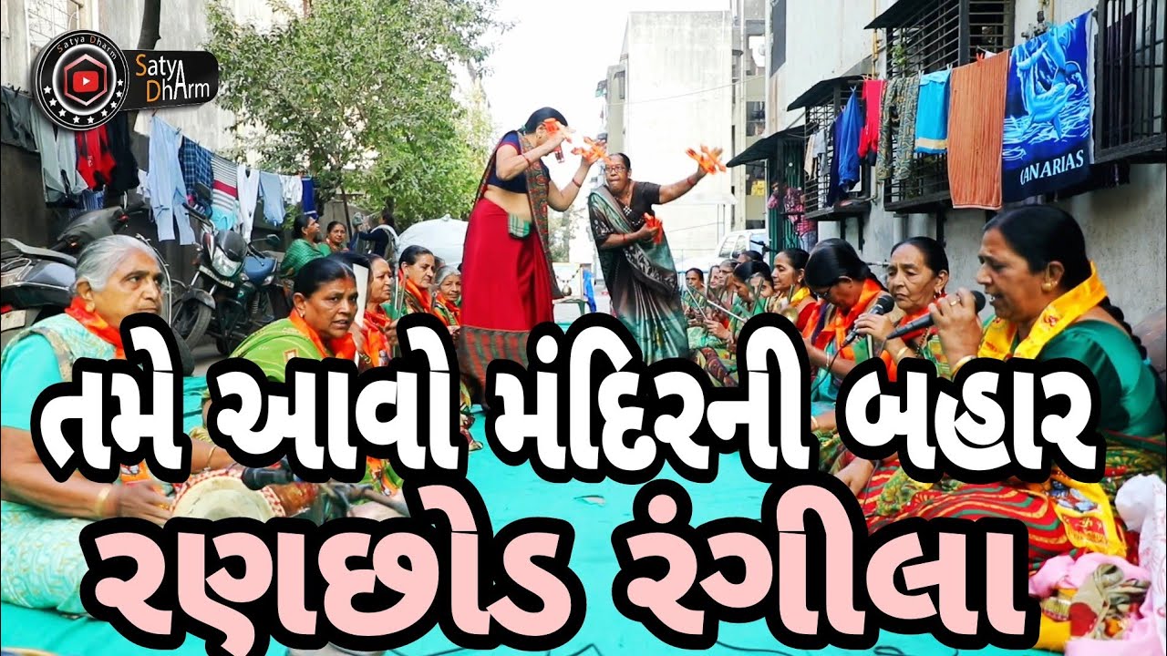 તમે આવો મંદિરની બહાર||રણછોડ રંગીલા||કાન્હા ભજન||કનૈયા ભજન||Krishna song||Gujarati Bhajan||Bhajan||