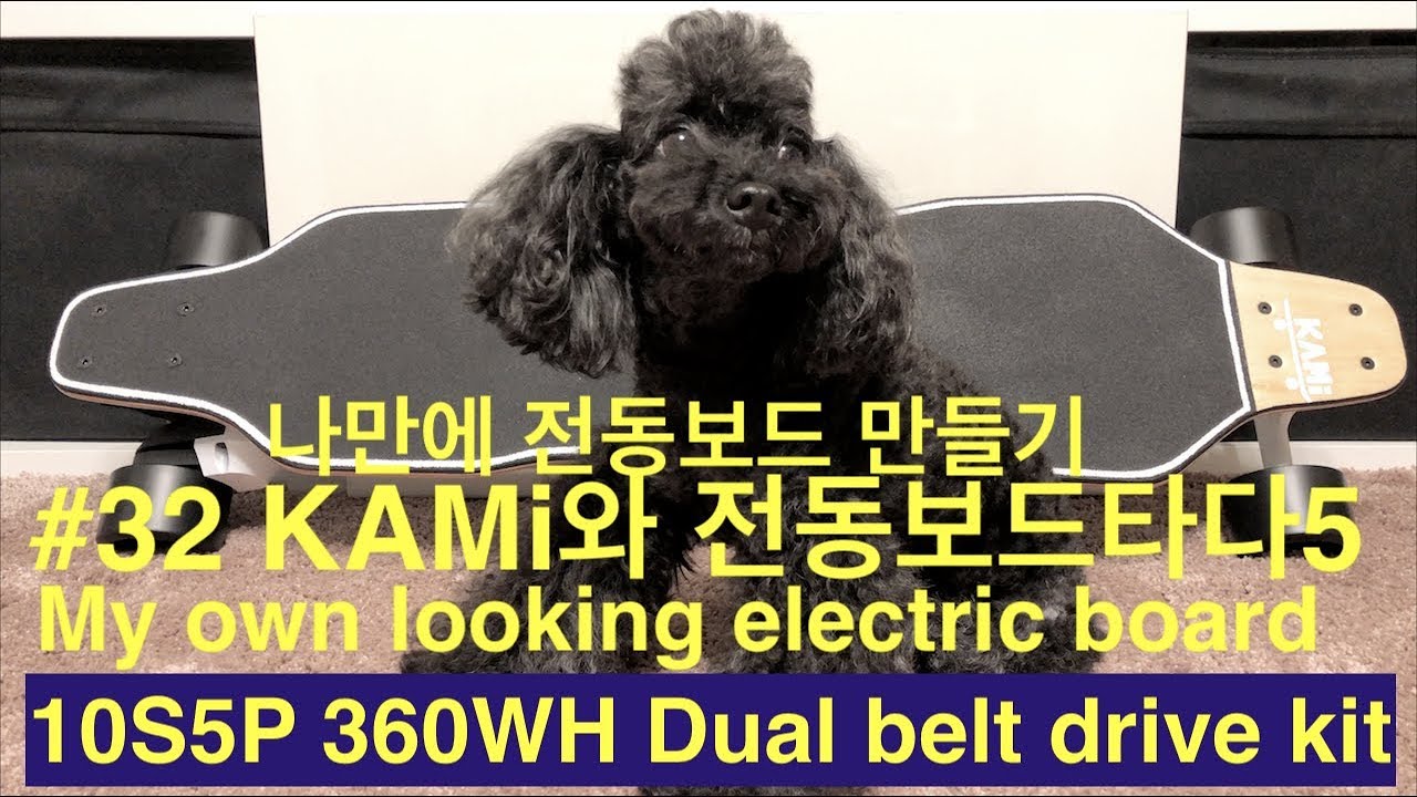 #32 KAMi와 전동보드타다5 나만에 전동보드 만들기 10S5P 360WH dual belt drive kit