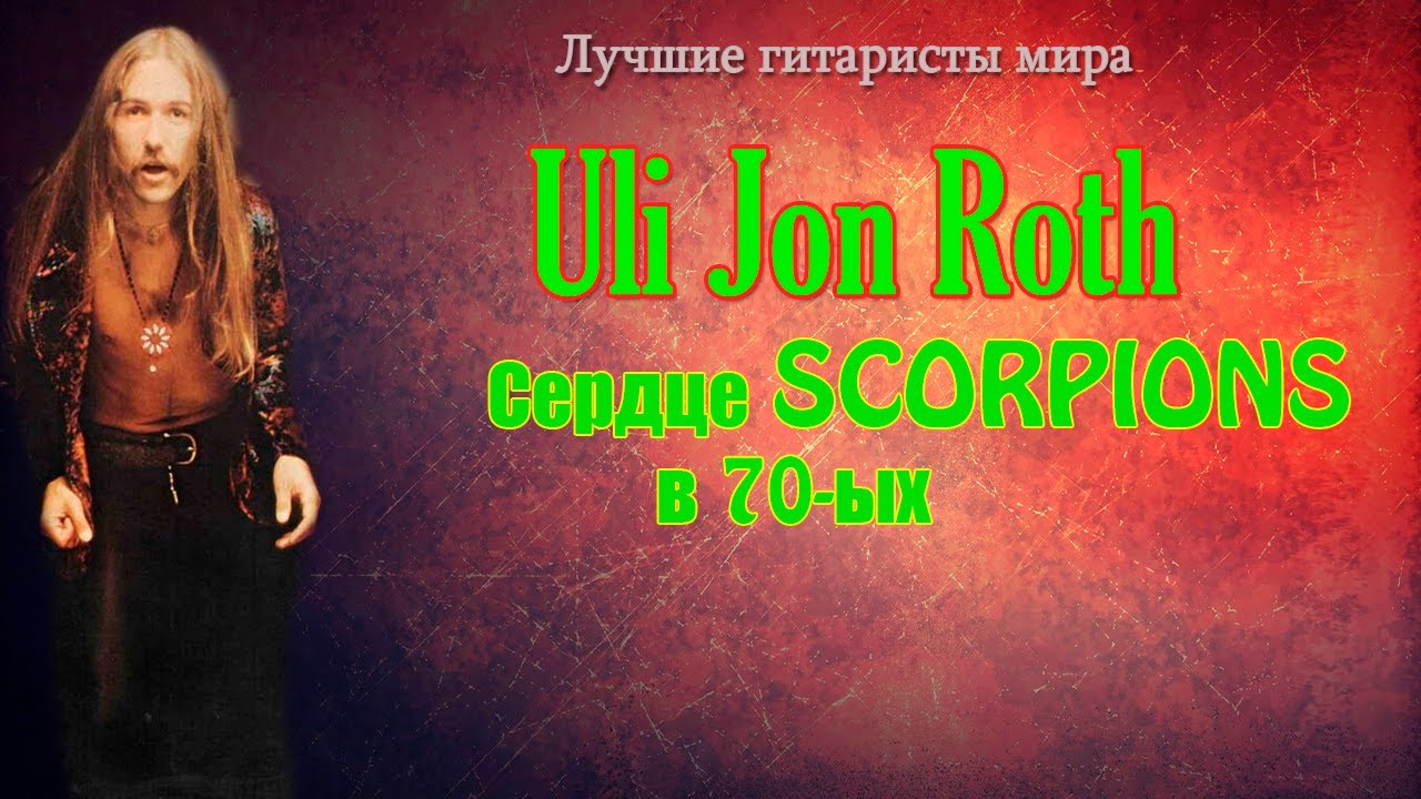 МЕЛОМАНия | Uli Jon Roth | Сердце Scorpions в 70-ых | Лучшие гитаристы мира