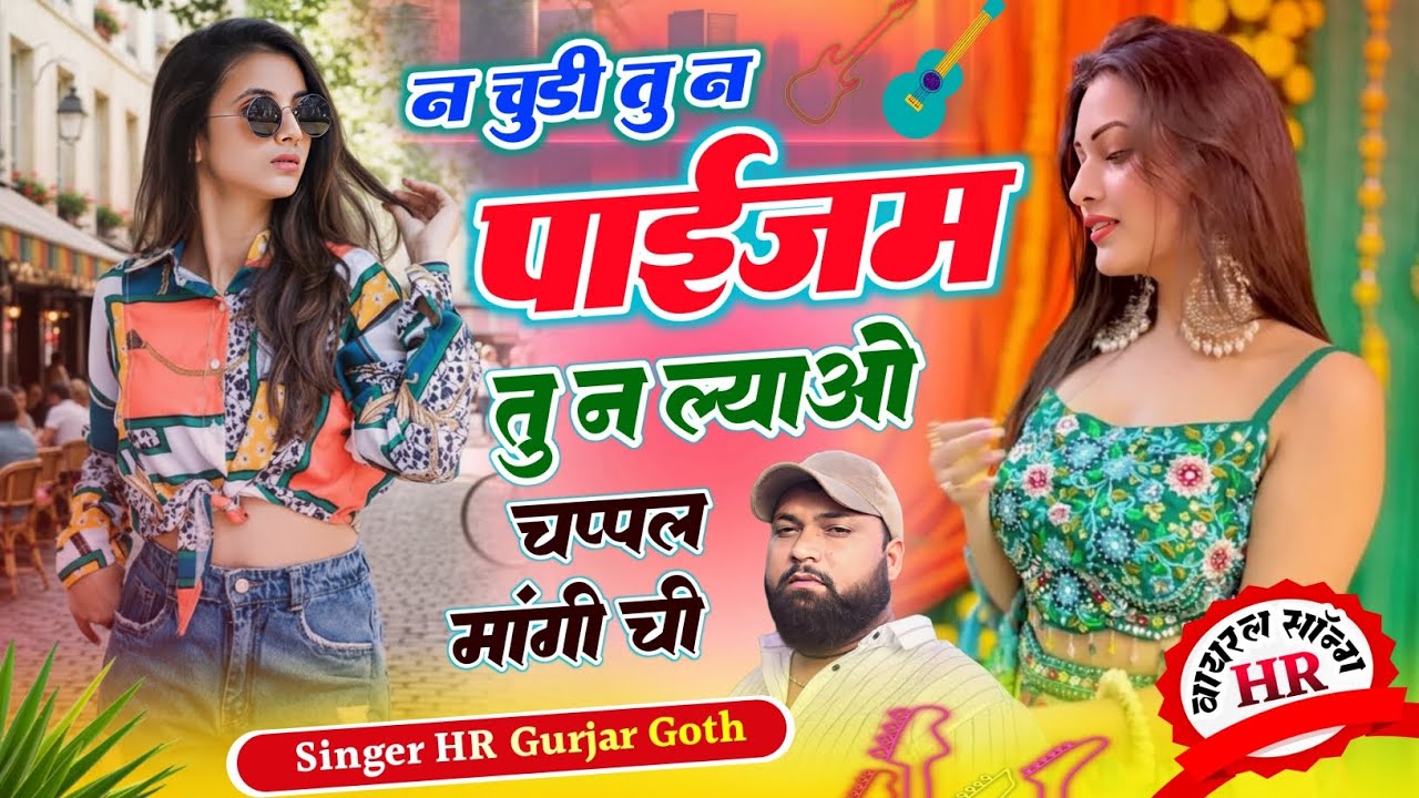 New viral #trending song न चुड़ी तु न पाईजम तु न ल्याओ चप्पल मांगी ची Singer HR gurjar goth new song