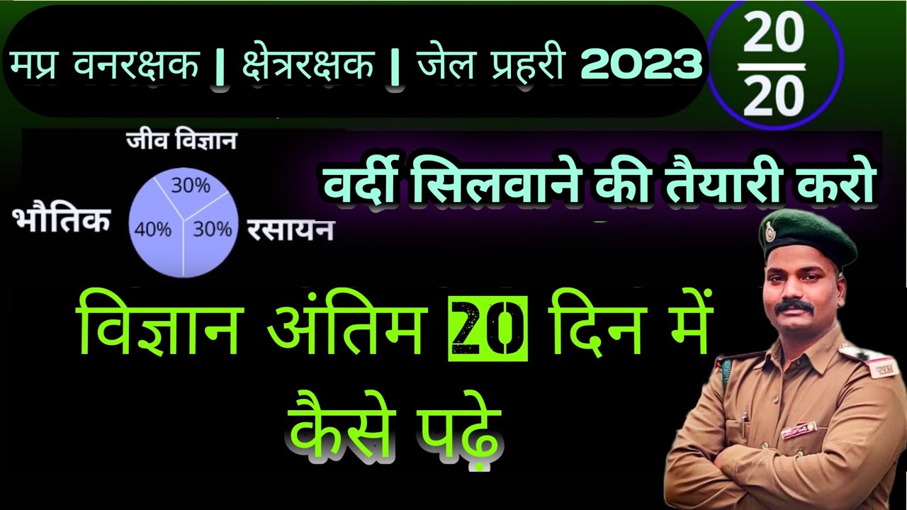 Mp Forest Guard 2023 | विज्ञान ( Science ) | अंतिम 20 दिन | Best Book 📚 कोन सी है