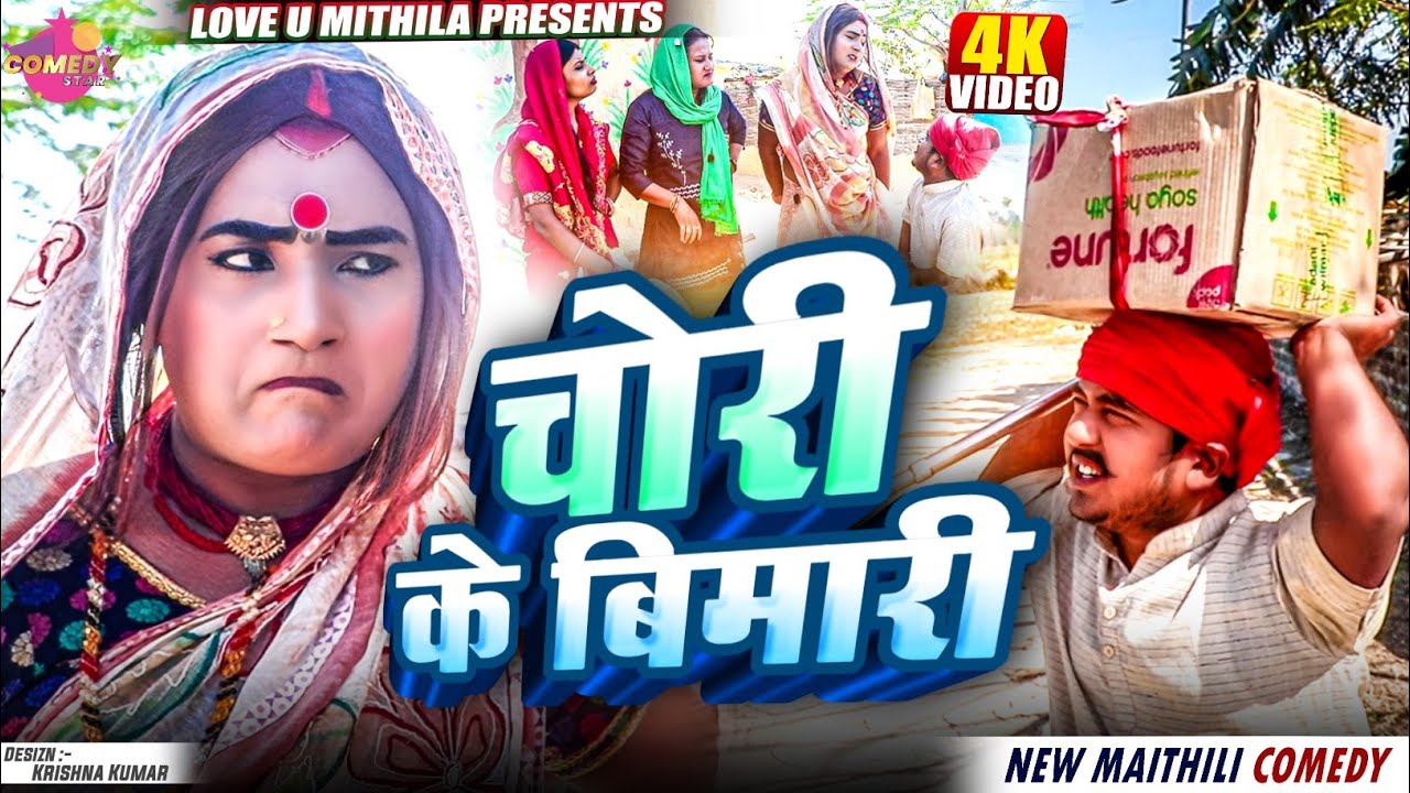चाेरी के बिमारी // Maithili Comedy 2025 //
