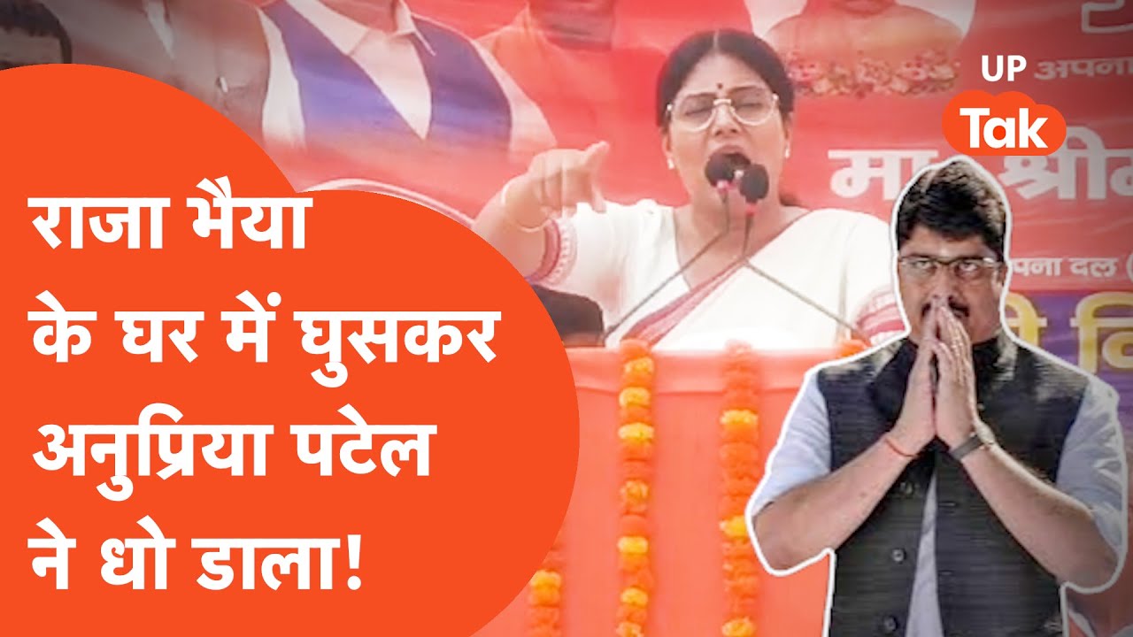 Anupriya Patel: राजा भैया के गढ़ में घुसकर अनुप्रिया पटेल ने जमकर धोया!