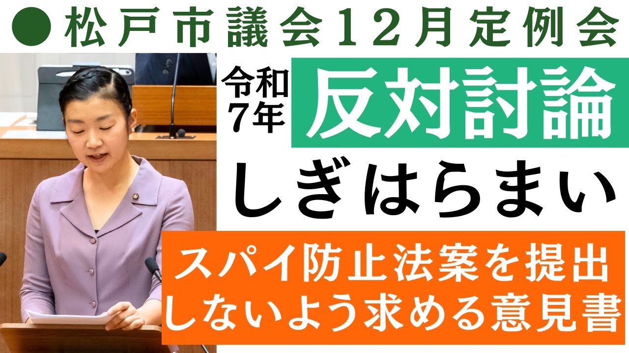 【反対討論】スパイ防止法案を提出しないよう求める意見書　松戸市議会12月定例会 鴫原舞