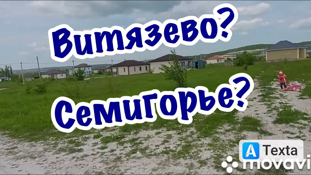 1 участок в Витязево или 10 в Семигорье? Что выбрать?