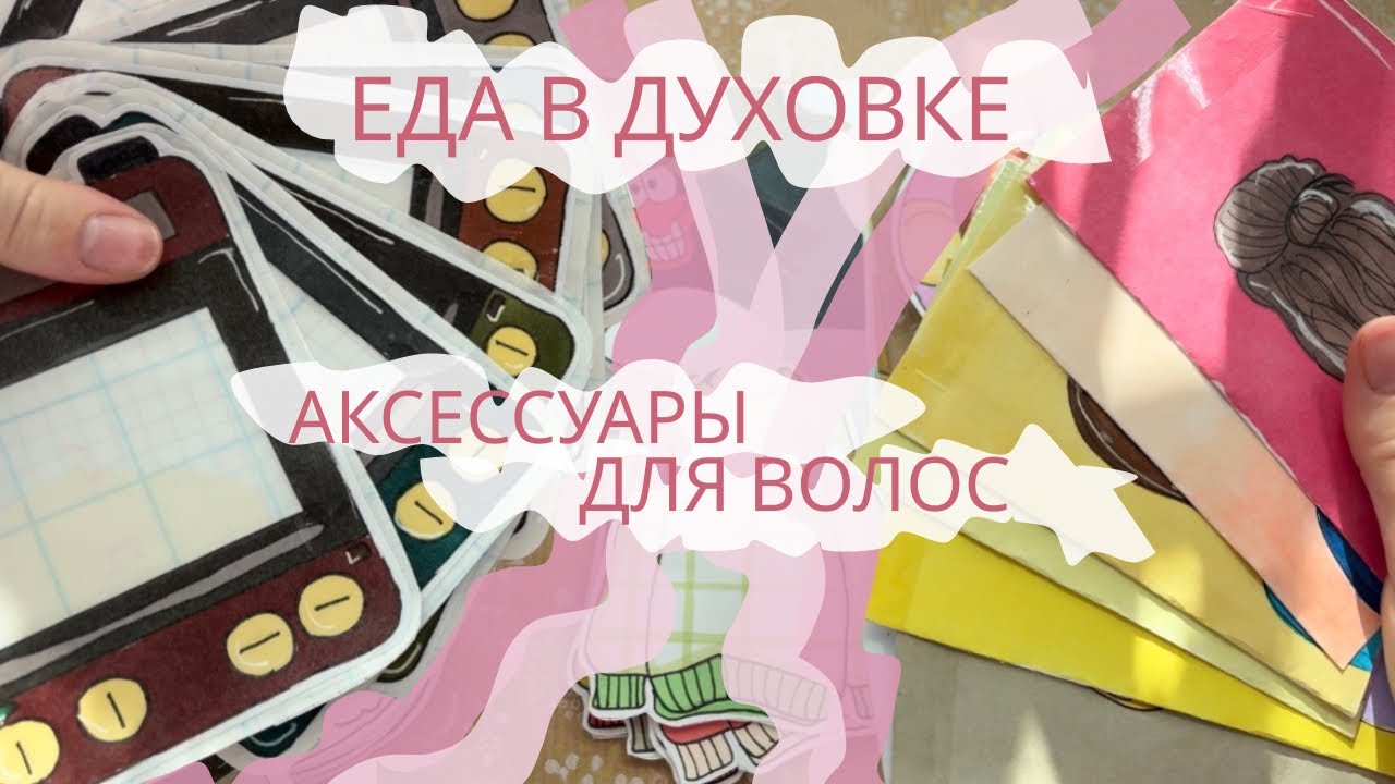 КОЛЛЕКЦИЯ ЕДА В ДУХОВКЕ И АКСЕССУАРЫ ДЛЯ ВОЛОС 😍| Ulyana бумажные сюрпризы 