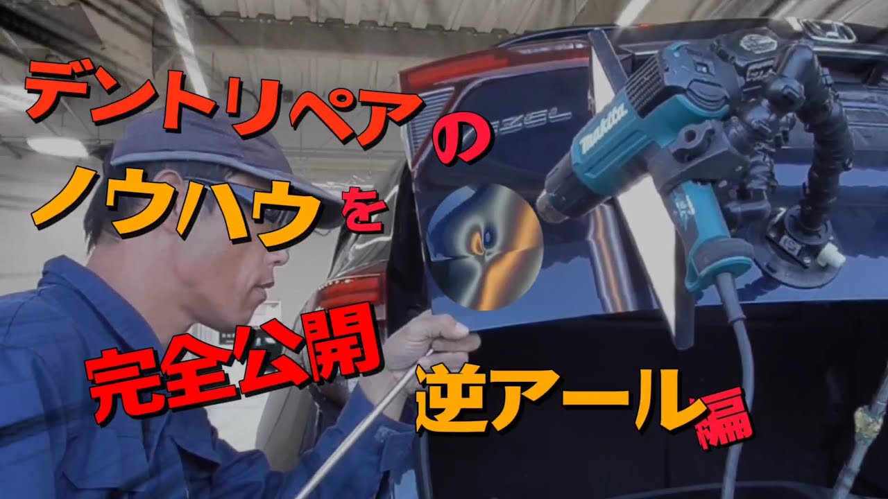 かつてここまでデントリペアのノウハウを説明する動画があっただろうか。逆アールのパネルの凹みを塗らずに直す方法#デントリペア #ならし板金 #無塗装鈑金 #パテ無し鈑金#Dentreaper