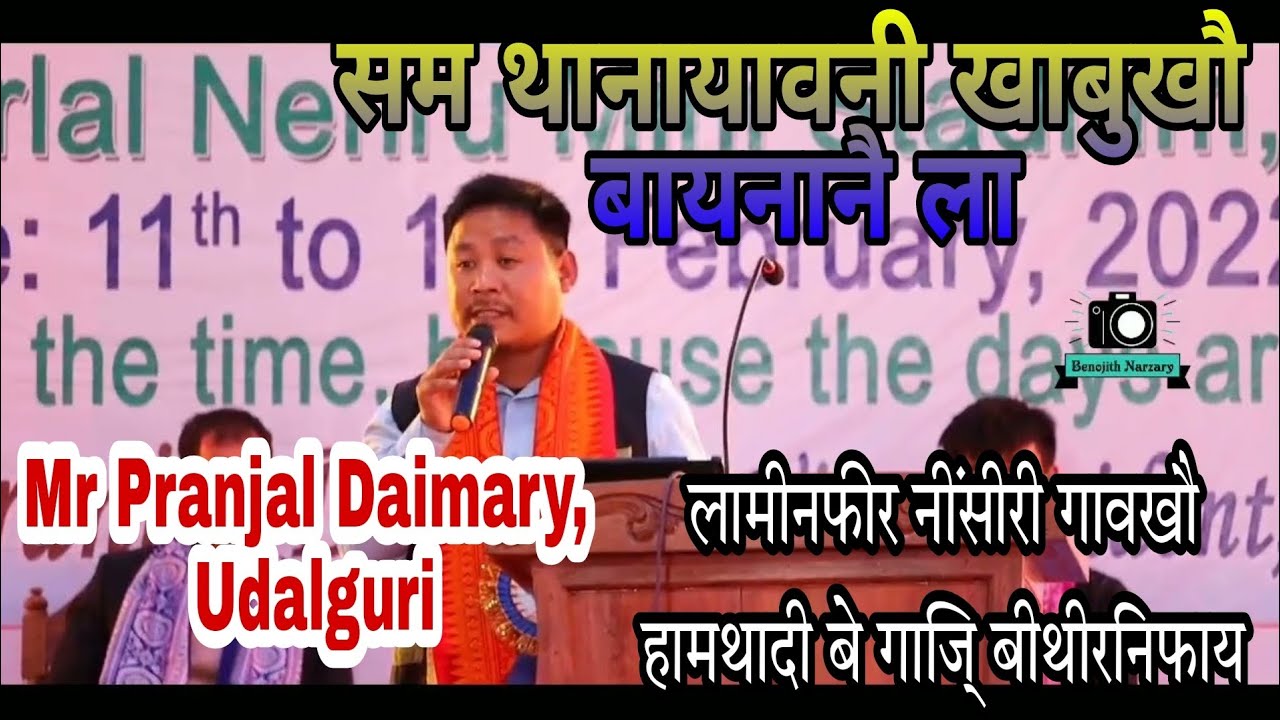 सम थानायावनी खाबुखाै  बायनानै ला || Message by Mr Pranjal Daimary || Koila Moila NELC CONFERENCE