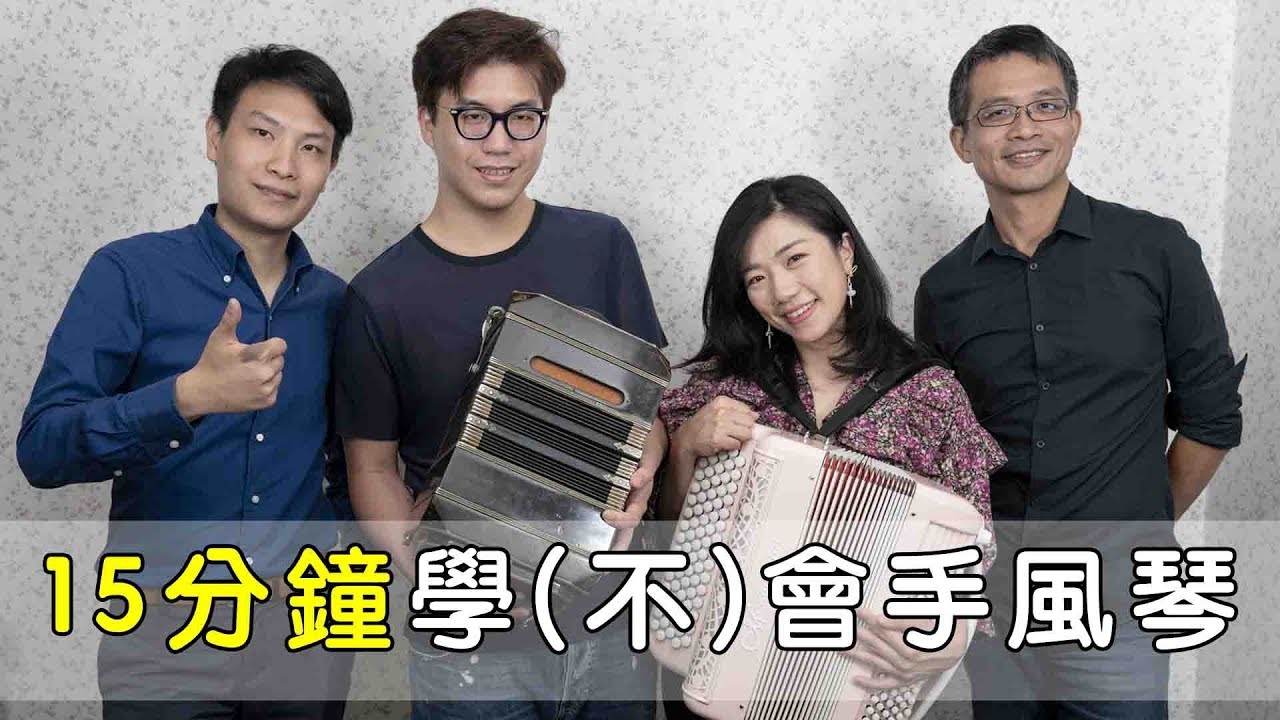 15分鐘學(不)會手風琴 || LOL About Music Ep.60
