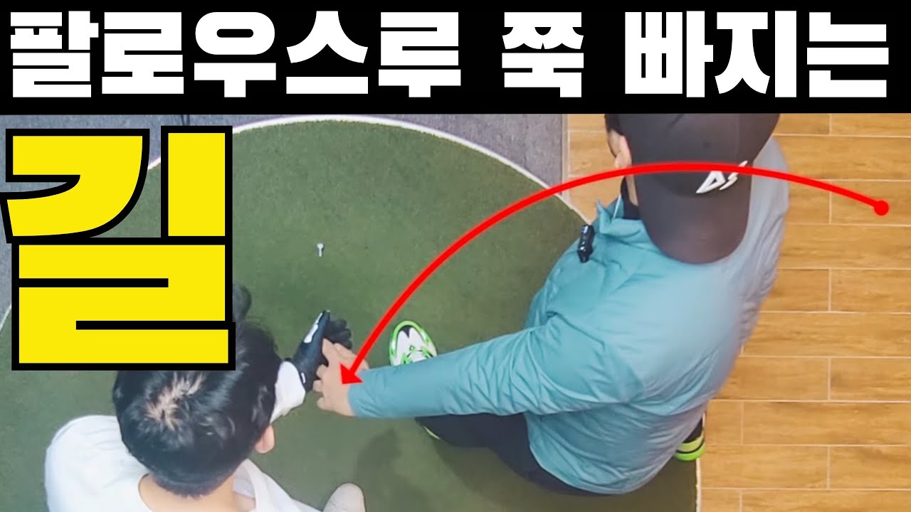 임팩트,팔로우스루는 고속도로 같이 쭉 빠져나가게 해야 똑바로 멀리갑니다