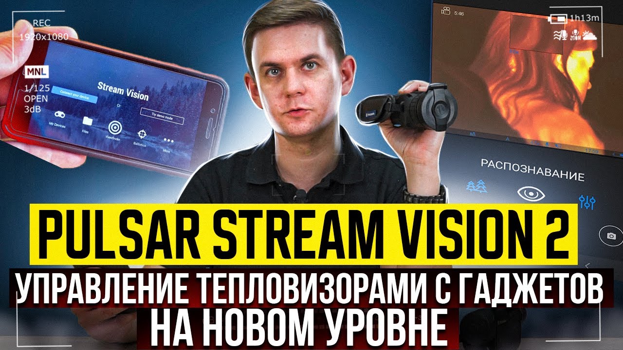 Pulsar Stream Vision 2 - Управление тепловизорами со смартфонов на новом уровне.