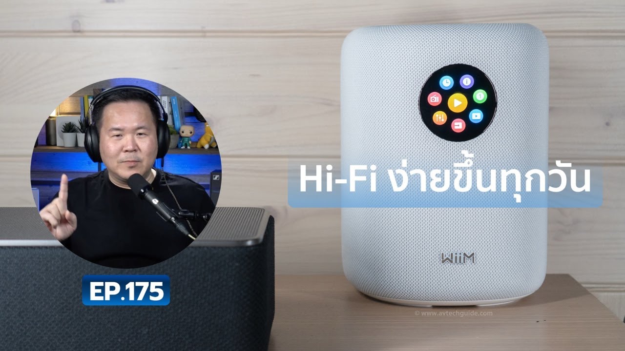 คุยได้คุยดี AV Tech Guide EP.175 – “Hi-Fi ง่ายขึ้นทุกวัน”