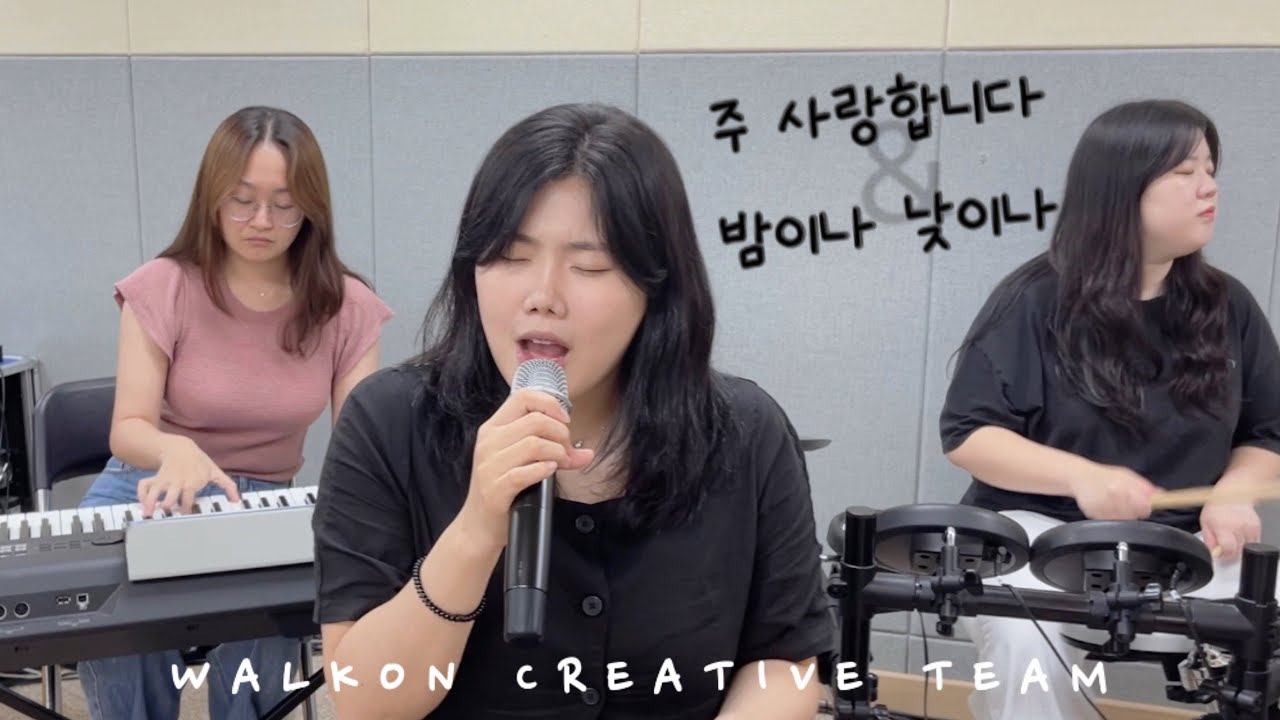 [WALKON] LORD WAVE - 주 사랑합니다 + 밤이나 낮이나