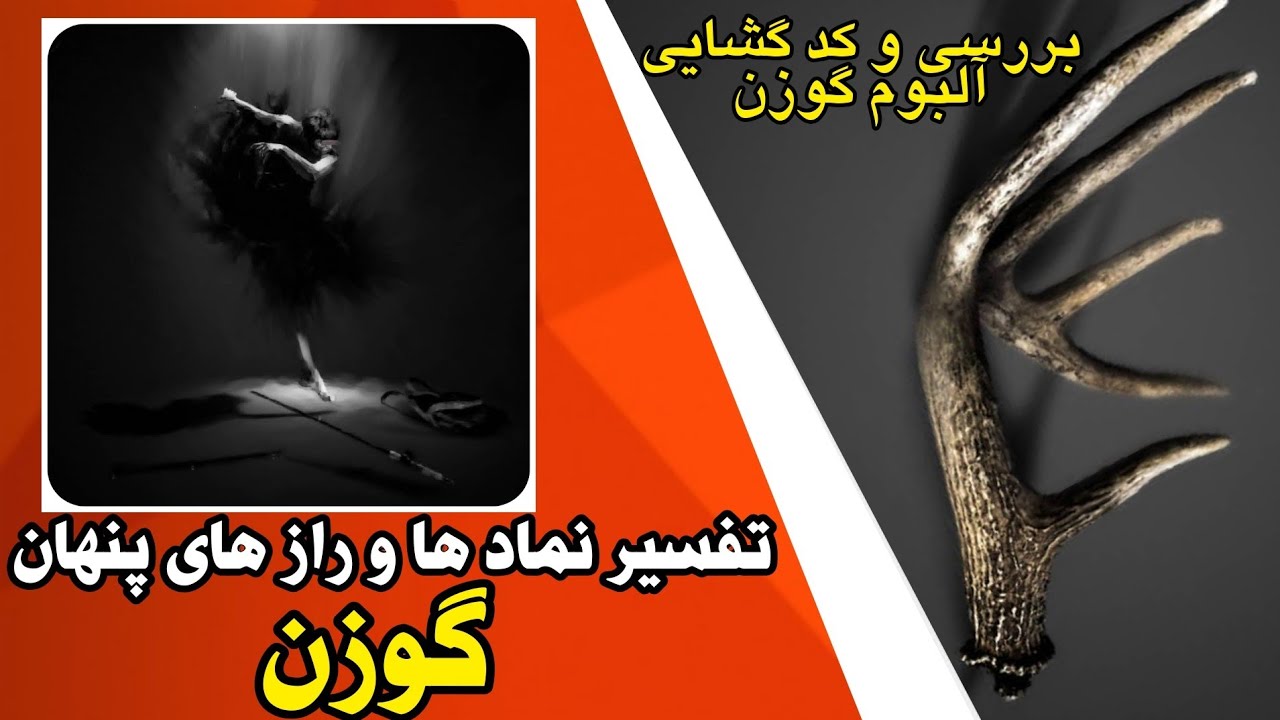 بررسی و تفسیر ترک گوزن از آلبوم گوزن علی سورنا | Gavazn Ali Sorena Review