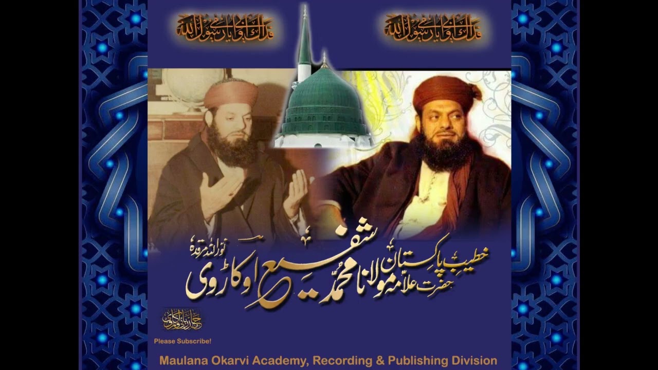 Qaseeda Merajia K Chand Ash'aar Maulana Shafi Okarvi قصیدہ معراجیہ کے چند منتخب اشعار مولانا اوکاڑوی