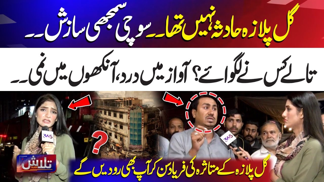 Gul Plaza Was Not an Accident | A Well-Planned Conspiracy? | Who Locked the Doors? | Talash