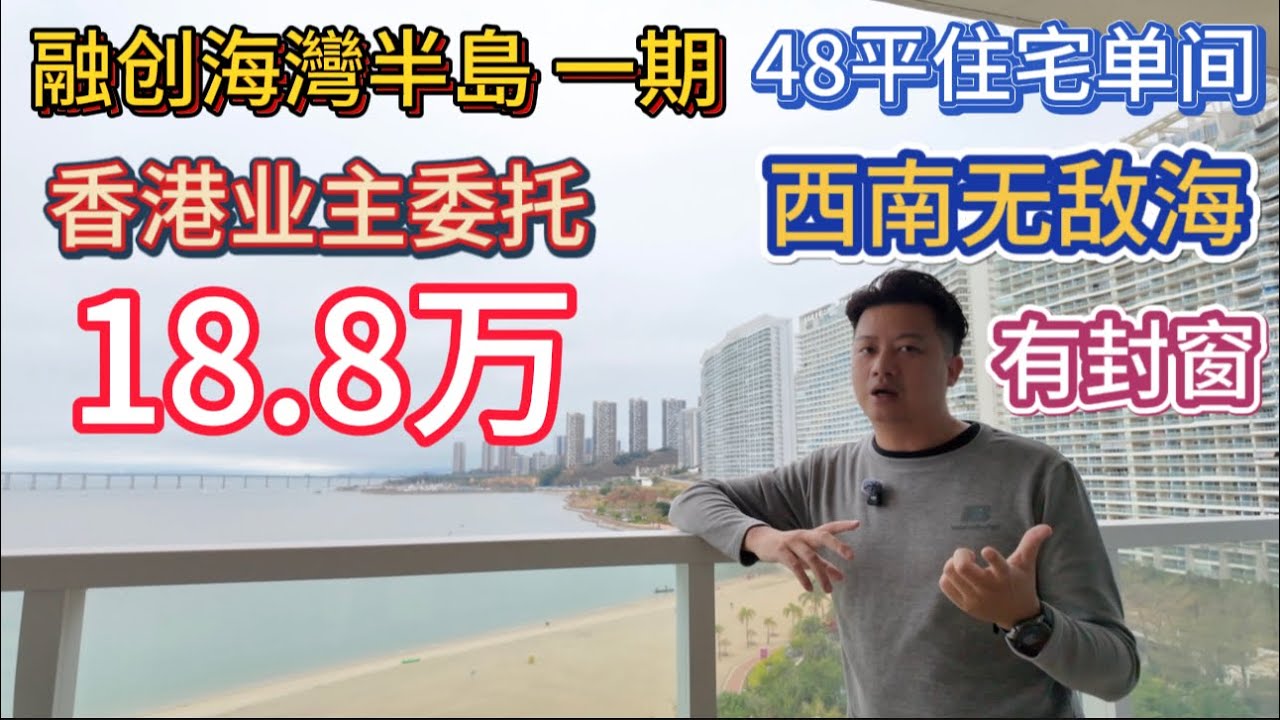 受香港业主委托诚意出售此笋盘！融创海湾半岛一期A系列48平住宅单位！已封好入户花园！全屋保养得当！送傢私電器实收18.8万！可以沟通港币交易！税满两年！随时可以转手！