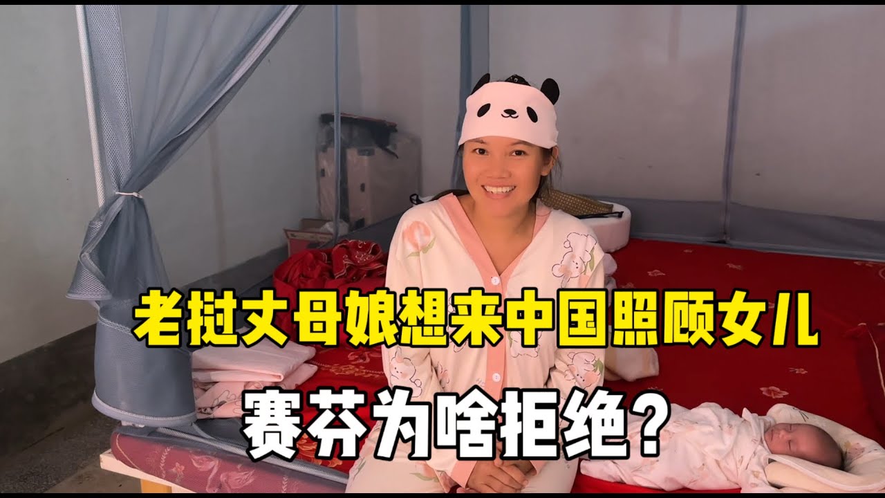 老挝丈母娘想来中国照顾女儿，老挝媳妇直接拒绝，因为啥？