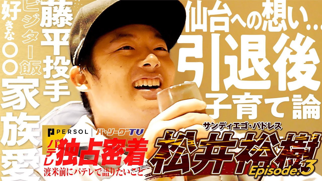 【期間限定公開】野球人、松井裕樹の素顔【職業 プロ野球選手】