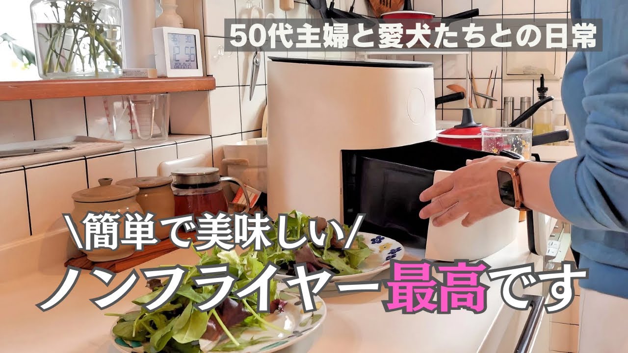 暮らしのvlog / ノンフライヤーレシピ / COSORIエアフライヤー / 簡単料理 / 主婦の朝昼夜ごはん / 愛犬の誕生日 / 50代主婦の日常 / 犬がいる暮らし