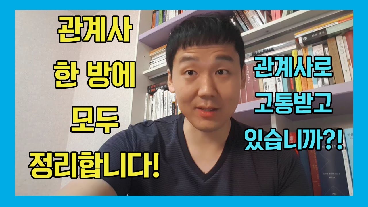 관계사 모조리 한 방에 총 정리 #관계사 #관계대명사 #관계부사 #관계절 #영어공부