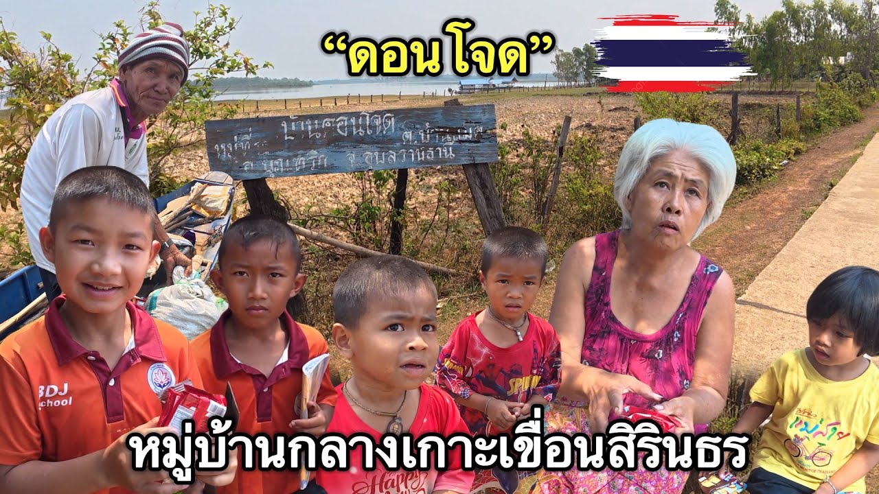“ดอนโจด”หมู่บ้านกลางเกาะเขื่อนสิรินธร #ชนบท #บ้านนอก #วิถีชาวบ้าน #อุบลราชธานี #บรรยากาศ 