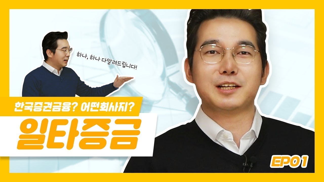 [일타증금] EP.1 증금튜버가 알려주는 한국증권금융!
